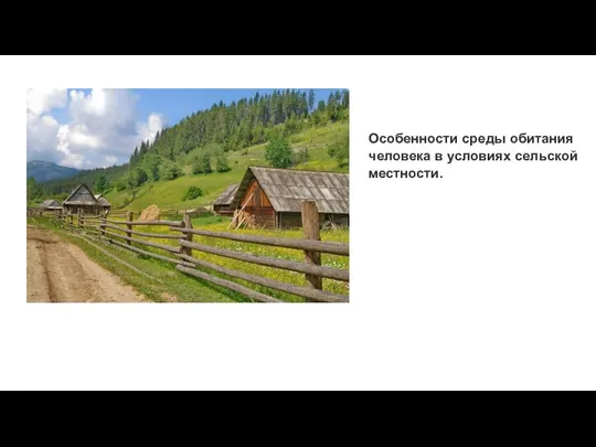 Особенности среды обитания человека в условиях сельской местности.