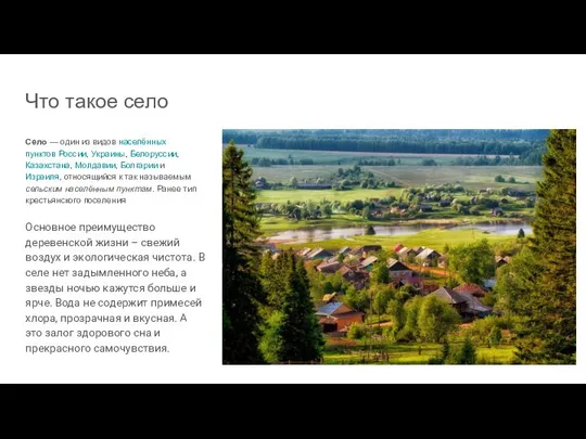 Что такое село Село — один из видов населённых пунктов России,