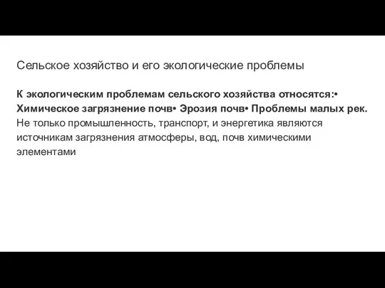 Сельское хозяйство и его экологические проблемы К экологическим проблемам сельского хозяйства