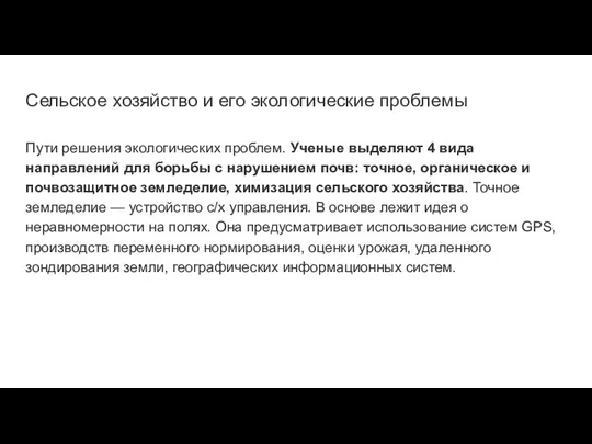 Сельское хозяйство и его экологические проблемы Пути решения экологических проблем. Ученые