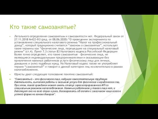 Кто такие самозанятые? Легального определения самозанятым и самозанятости нет. Федеральный закон