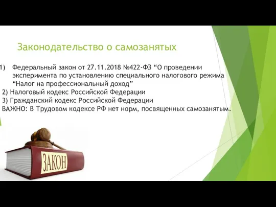 Законодательство о самозанятых Федеральный закон от 27.11.2018 №422-ФЗ “О проведении эксперимента