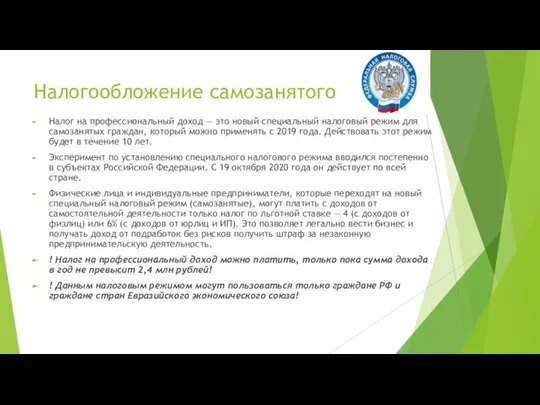 Налогообложение самозанятого Налог на профессиональный доход — это новый специальный налоговый