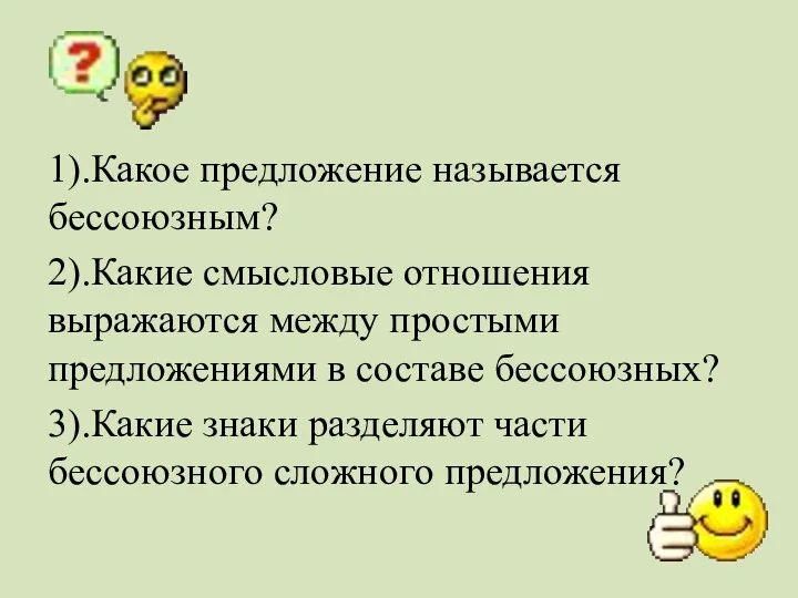 1).Какое предложение называется бессоюзным? 2).Какие смысловые отношения выражаются между простыми предложениями