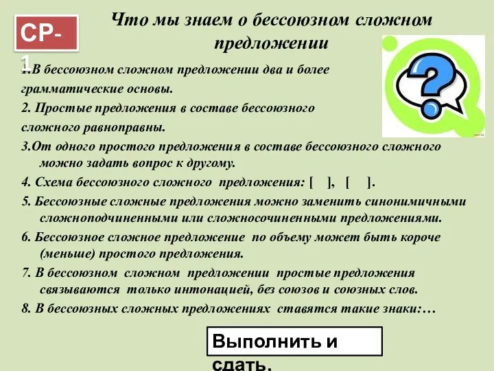 Что мы знаем о бессоюзном сложном предложении 1.В бессоюзном сложном предложении