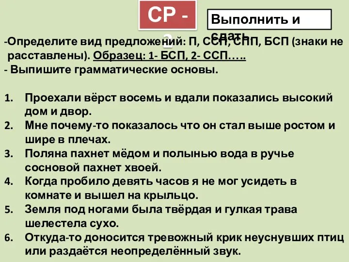 СР - 2 Определите вид предложений: П, ССП, СПП, БСП (знаки