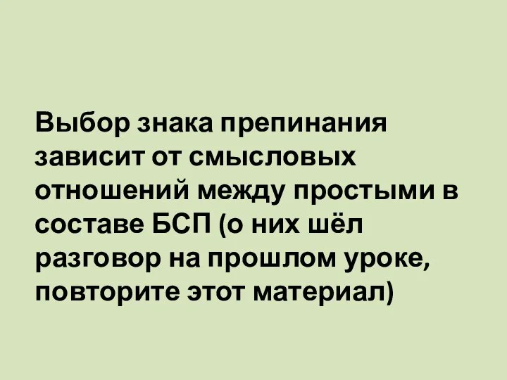 Выбор знака препинания зависит от смысловых отношений между простыми в составе