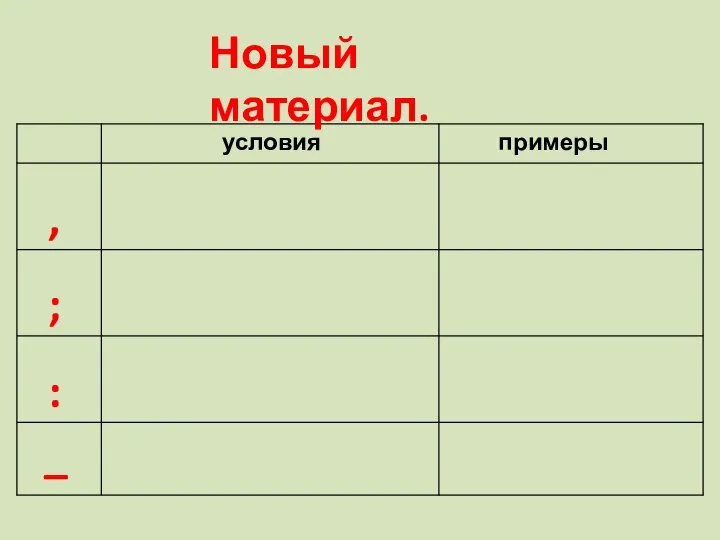 Новый материал.