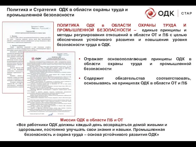 Политика и Стратегия ОДК в области охраны труда и промышленной безопасности