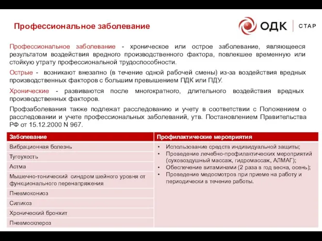 Профессиональное заболевание - хроническое или острое заболевание, являющееся результатом воздействия вредного