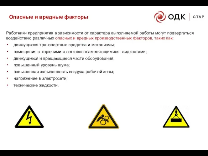 Работники предприятия в зависимости от характера выполняемой работы могут подвергаться воздействию