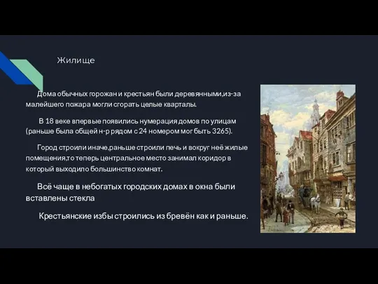 Жилище Дома обычных горожан и крестьян были деревянными,из-за малейшего пожара могли