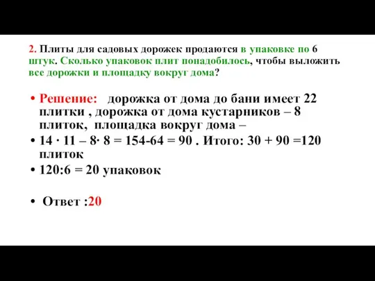 2. Плиты для садовых дорожек продаются в упаковке по 6 штук.