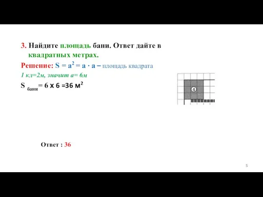 3. Найдите площадь бани. Ответ дайте в квадратных метрах. Решение: S
