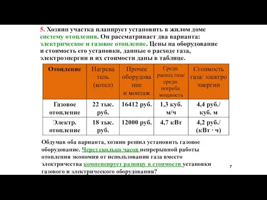 5. Хозяин участка планирует установить в жилом доме систему отопления. Он