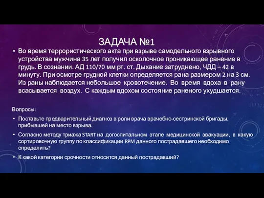 ЗАДАЧА №1 Во время террористического акта при взрыве самодельного взрывного устройства