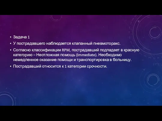 Задача 1 У пострадавшего наблюдается клапанный пневмоторакс. Согласно классификации RPM, пострадавший