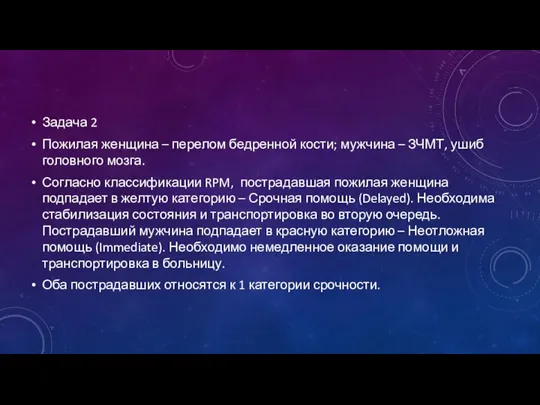 Задача 2 Пожилая женщина – перелом бедренной кости; мужчина – ЗЧМТ,