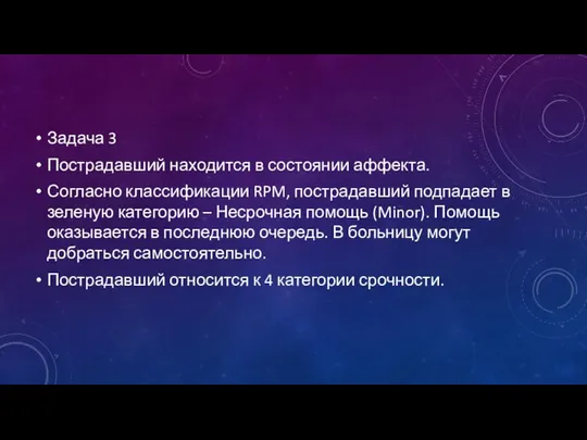 Задача 3 Пострадавший находится в состоянии аффекта. Согласно классификации RPM, пострадавший