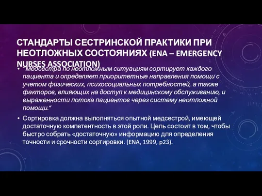 СТАНДАРТЫ СЕСТРИНСКОЙ ПРАКТИКИ ПРИ НЕОТЛОЖНЫХ СОСТОЯНИЯХ (ENA – EMERGENCY NURSES ASSOCIATION)