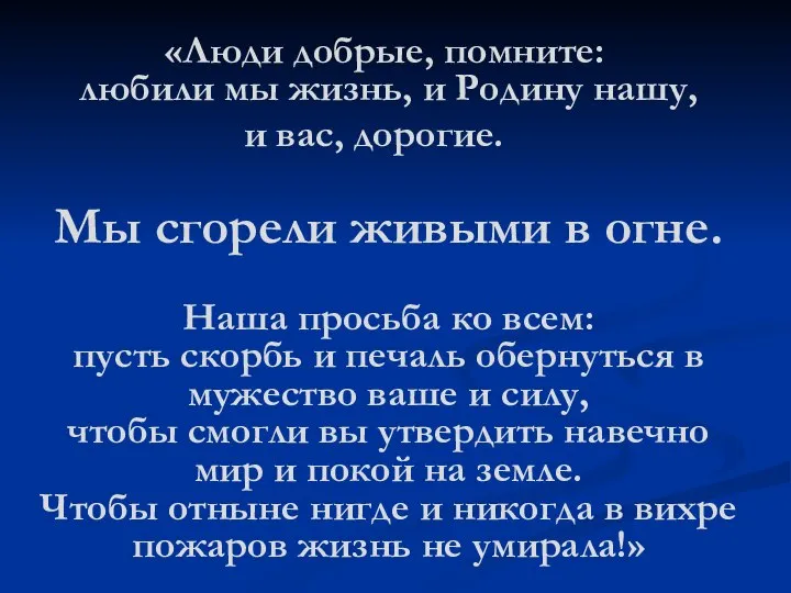 «Люди добрые, помните: любили мы жизнь, и Родину нашу, и вас,