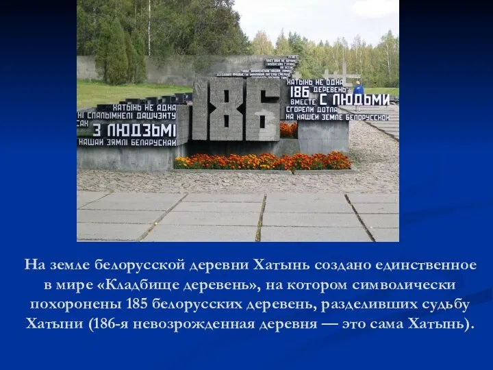 На земле белорусской деревни Хатынь создано единственное в мире «Кладбище деревень»,