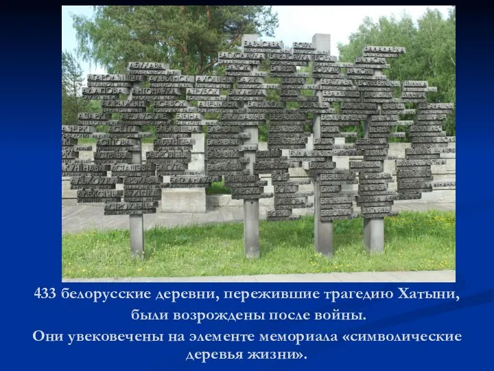 433 белорусские деревни, пережившие трагедию Хатыни, были возрождены после войны. Они