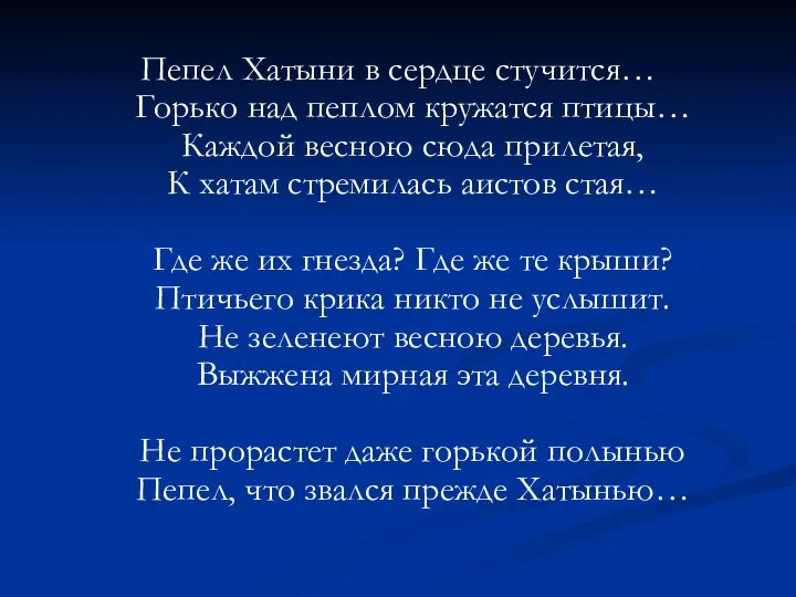 Пепел Хатыни в сердце стучится… Горько над пеплом кружатся птицы… Каждой