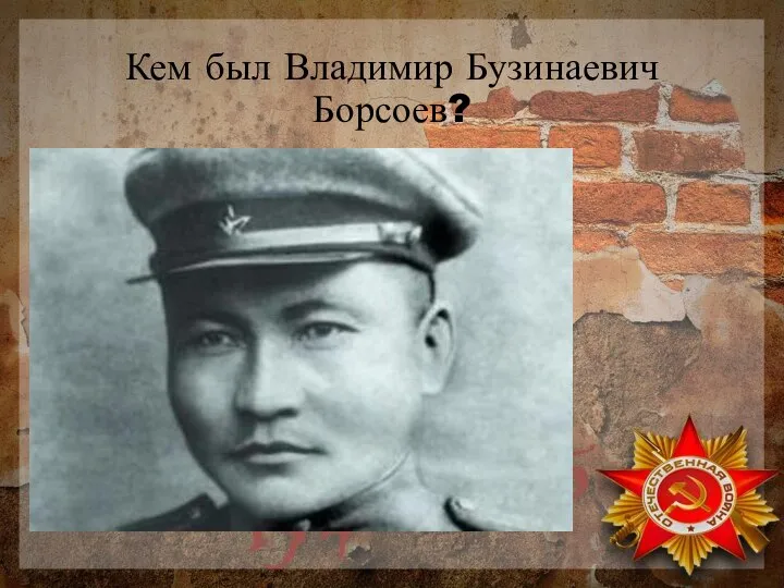 Кем был Владимир Бузинаевич Борсоев?