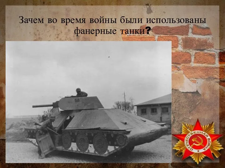 Зачем во время войны были использованы фанерные танки?