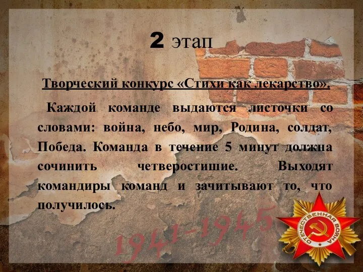 2 этап Творческий конкурс «Стихи как лекарство». Каждой команде выдаются листочки