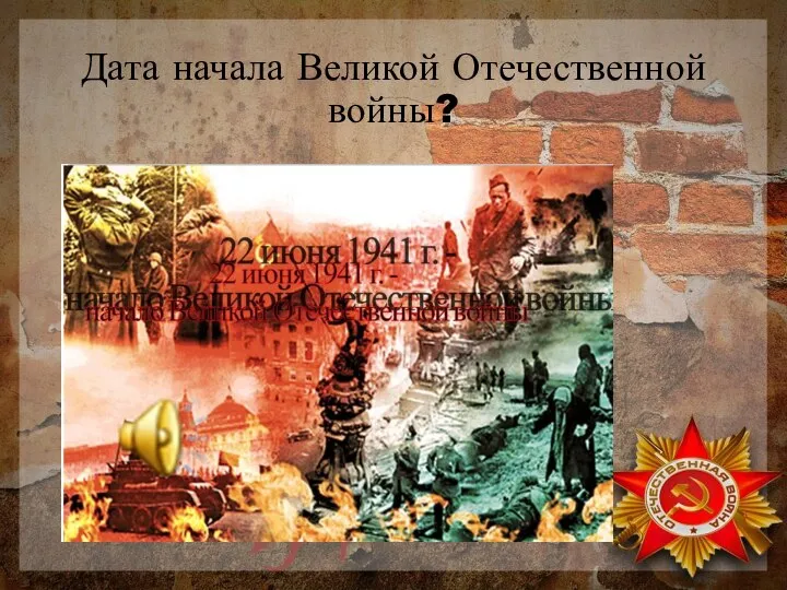 Дата начала Великой Отечественной войны?