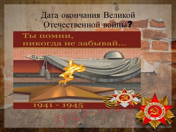 Дата окончания Великой Отечественной войны?