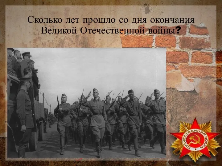 Сколько лет прошло со дня окончания Великой Отечественной войны?