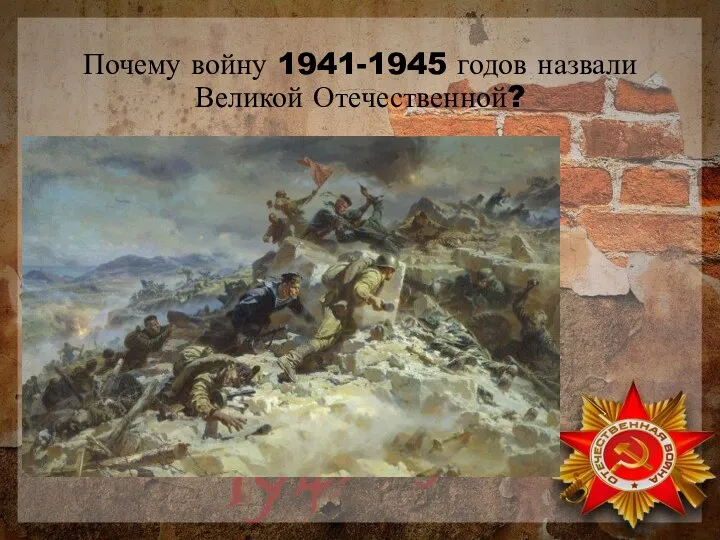 Почему войну 1941-1945 годов назвали Великой Отечественной?