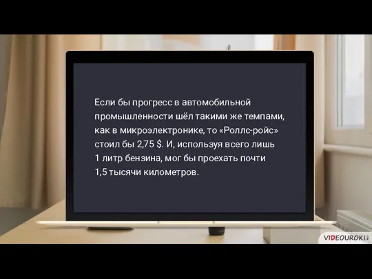 Если бы прогресс в автомобильной промышленности шёл такими же темпами, как