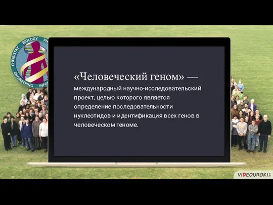 международный научно-исследовательский проект, целью которого является определение последовательности нуклеотидов и идентификация