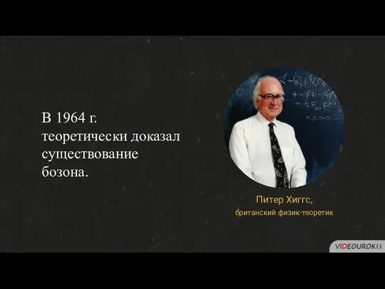 В 1964 г. теоретически доказал существование бозона.