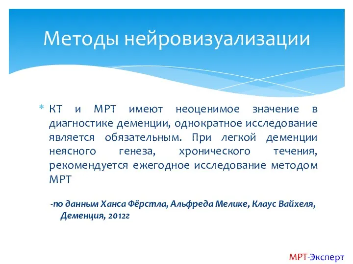 КТ и МРТ имеют неоценимое значение в диагностике деменции, однократное исследование