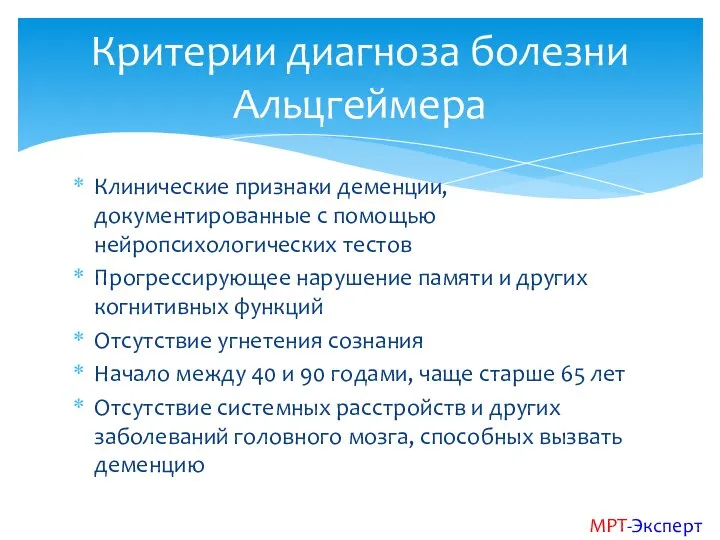 Клинические признаки деменции, документированные с помощью нейропсихологических тестов Прогрессирующее нарушение памяти