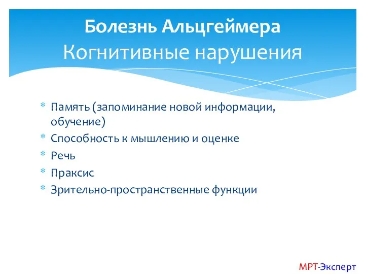 Память (запоминание новой информации, обучение) Способность к мышлению и оценке Речь