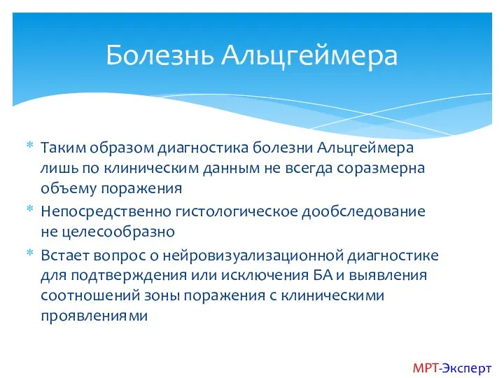 Таким образом диагностика болезни Альцгеймера лишь по клиническим данным не всегда