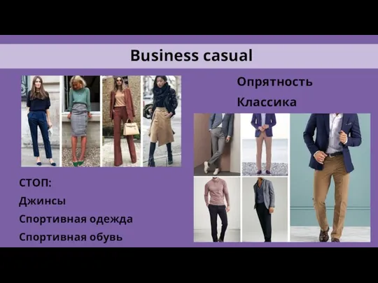 Business casual СТОП: Джинсы Спортивная одежда Спортивная обувь Опрятность Классика