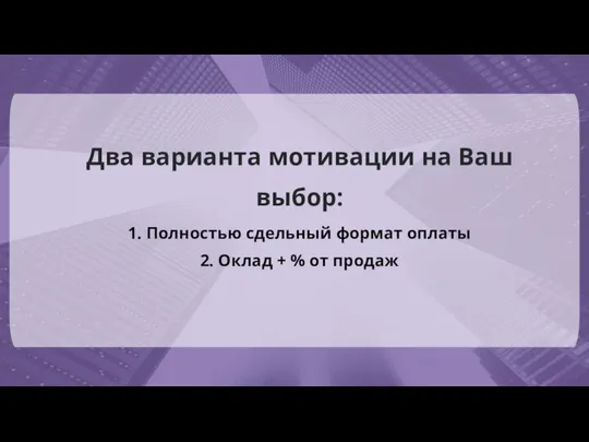 Два варианта мотивации на Ваш выбор: 1. Полностью сдельный формат оплаты