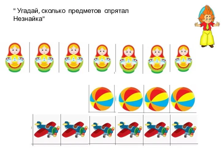 " Угадай, сколько предметов спрятал Незнайка"