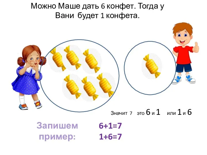 Можно Маше дать 6 конфет. Тогда у Вани будет 1 конфета.