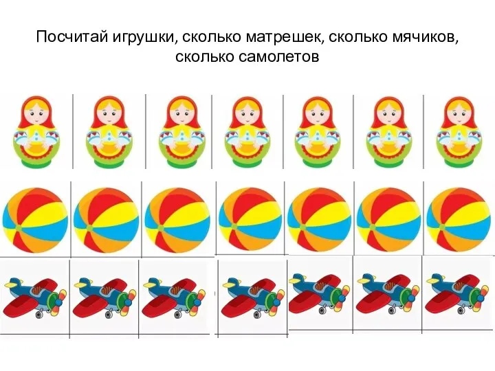 Посчитай игрушки, сколько матрешек, сколько мячиков, сколько самолетов