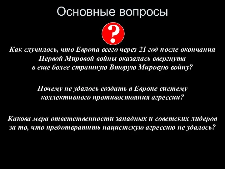 Основные вопросы Как случилось, что Европа всего через 21 год после