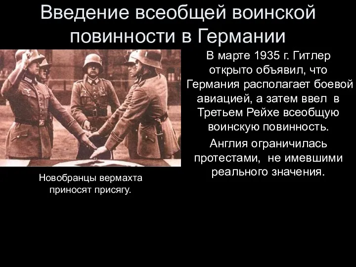 Введение всеобщей воинской повинности в Германии В марте 1935 г. Гитлер