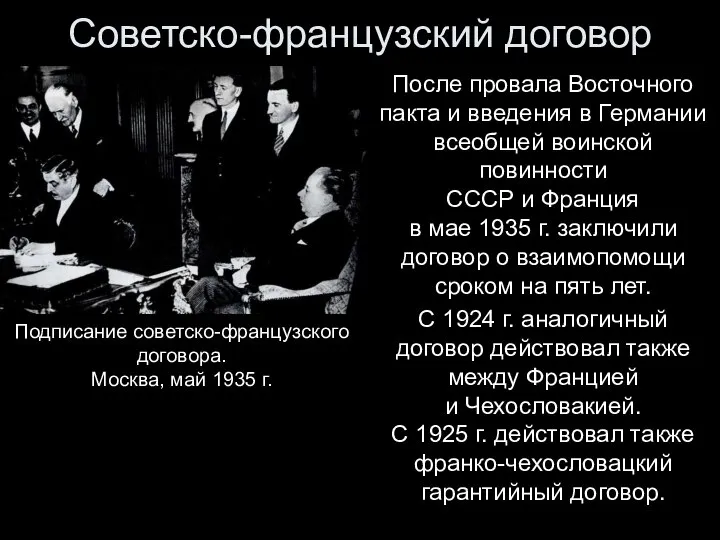 Советско-французский договор После провала Восточного пакта и введения в Германии всеобщей